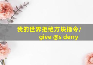 我的世界拒绝方块指令/give @s deny